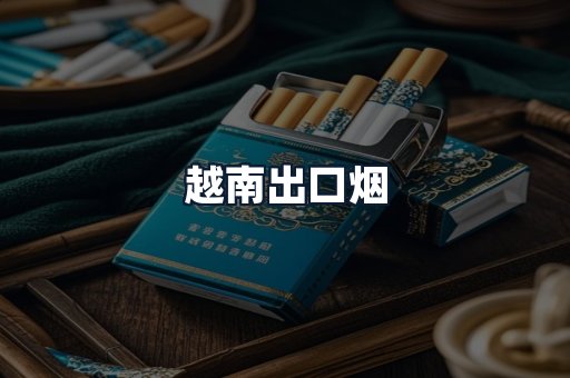 越南出口烟